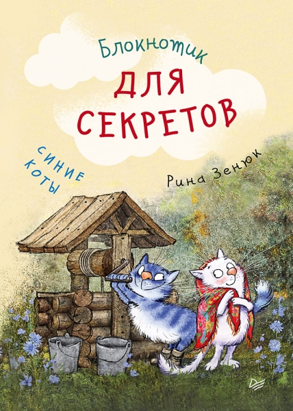 Блокнотик для секретов.Синие коты