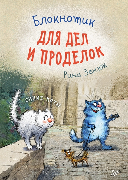 Блокнотик для дел и проделок.Синие коты