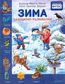 Зима. Находилки-развивалки 2+ Соответствует ФГОС