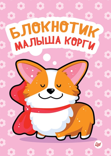 Блокнотик малыша корги