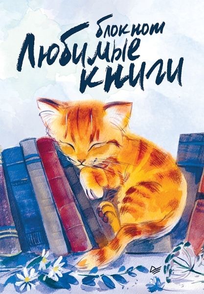 Блокнот.Любимые книги.Котик