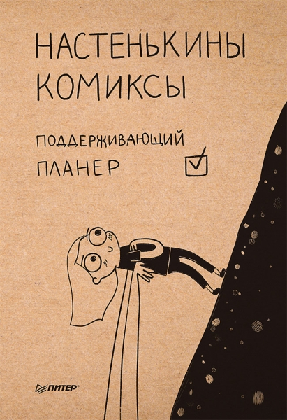 Настенькины комиксы.Поддерживающий планер