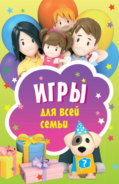 Игры для всей семьи (набор карточек)