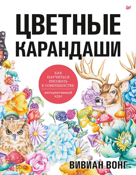 Цветные карандаши. Как научиться рисовать в совершенстве