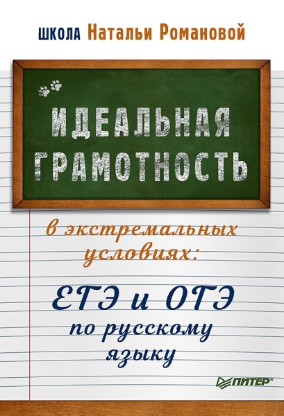 Идеальная грамотность в экстремальных условиях: ЕГЭ и ОГЭ по русскому