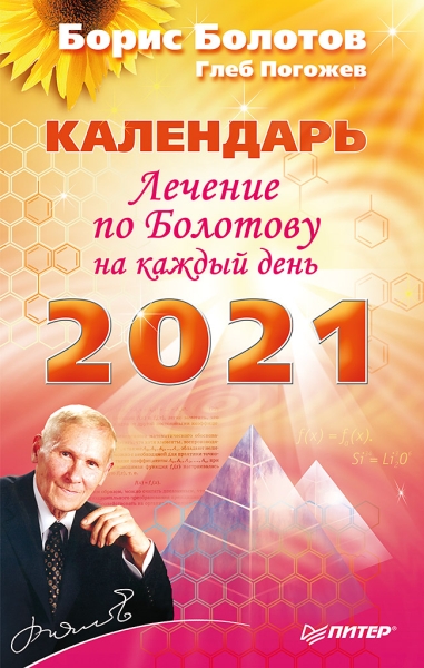 Лечение по Болотову на каж.день.Календарь на 2021г