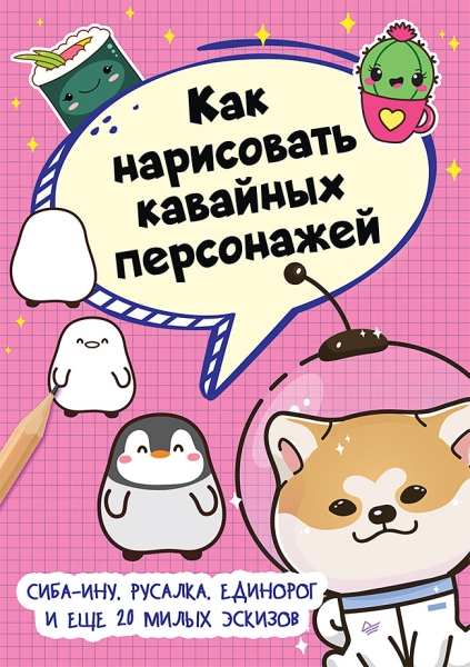 Как нарисовать кавайных персонажей.Сиба-ину,русалка,единорог и еще 20 милых эски