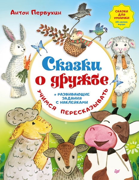 Сказки о дружбе.Развивающие задания с наклейками.Учимся пересказывать