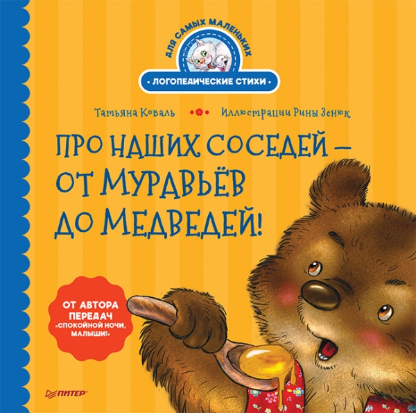 Про наших соседей - от муравьев до медведей! Логопедические стихи