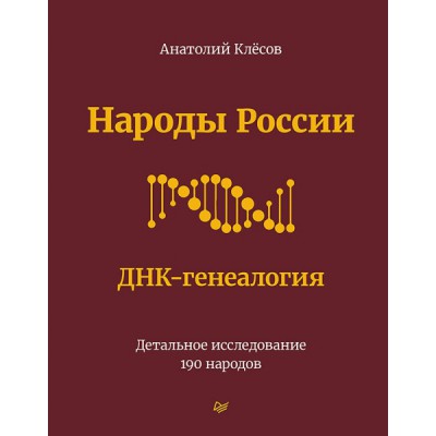 Народы России.ДНК-генеалогия