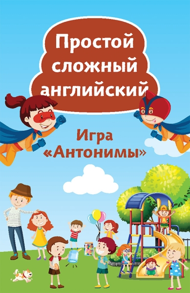 Простой сложный английский. Игра Антонимы (90 карточек)