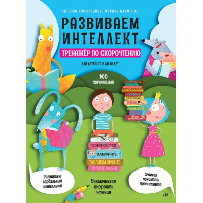 Развиваем интеллект. Тренажер по скорочтению
