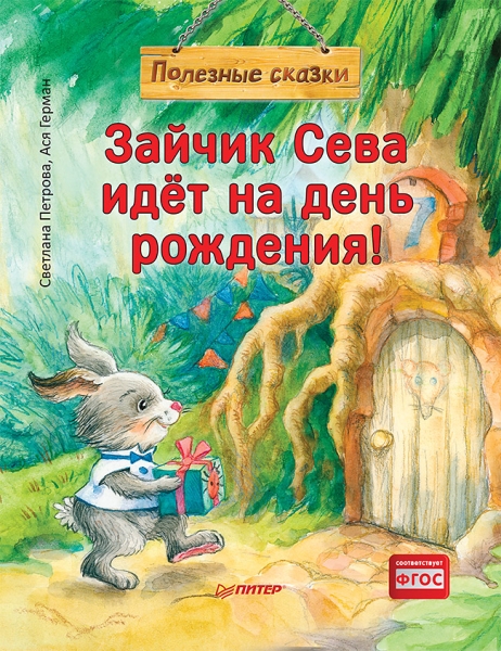 Зайчик Сева идёт на день рождения! (м/о)