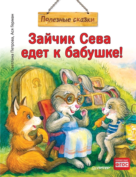 Зайчик Сева едет к бабушке! (м/о)