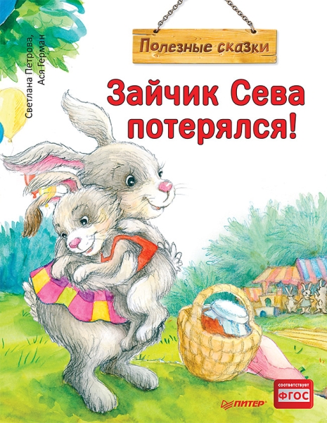 Зайчик Сева потерялся! Полезные сказки (обл.)