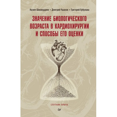 Значение биологического возраста в кардиохирургии и способы его оценки