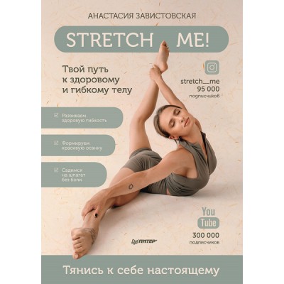 Stretch me! Твой путь к здоровому и гибкому телу