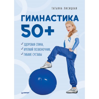 Гимнастика 50+. Здоровая спина, крепкий позвоночник, гибкие суставы