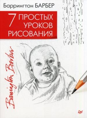 7 простых уроков рисования