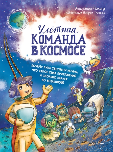 Улетная команда в космосе. Почему Луна светится ночью, что такое сила