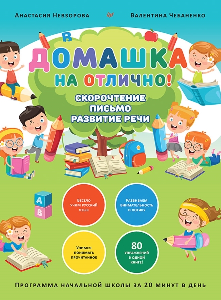 Программа начальной школы за 20 минут в день. Скорочтение, письмо