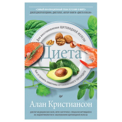 Диета для восстановления щитовидной железы: Как устранить симптомы