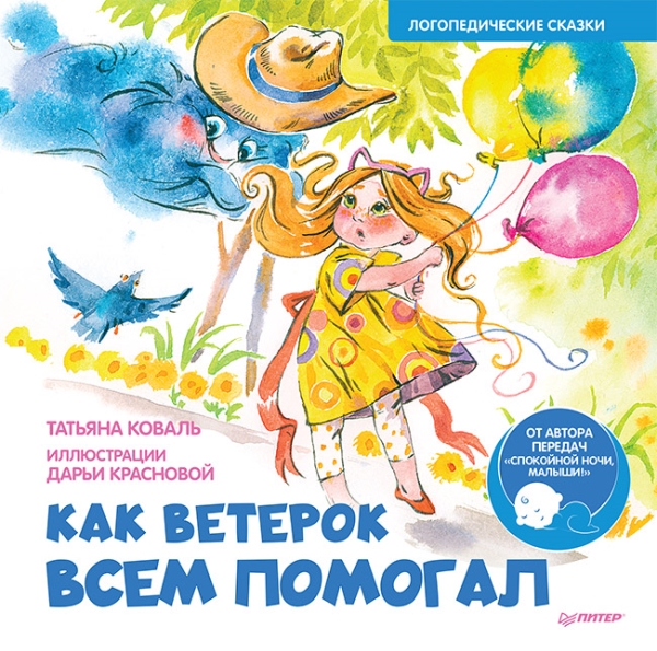 Как Ветерок всем помогал. Логопедические сказки. Видеозанятие
