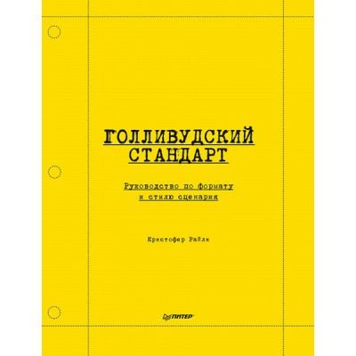 Голливудский стандарт. Руководство по формату и стилю сценария