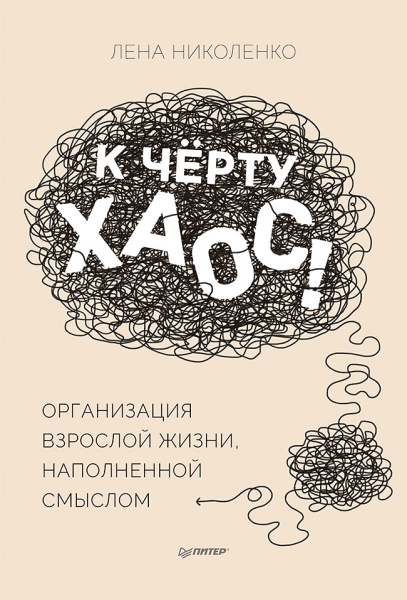 К черту хаос! Организация взрослой жизни, наполненной смыслом
