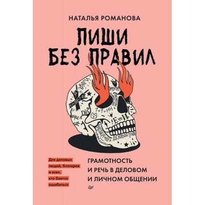 Пиши без правил: грамотность и речь в деловом и личном общении