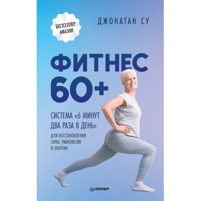 Фитнес 60+. Система 6 минут два раза в день для восстановления силы