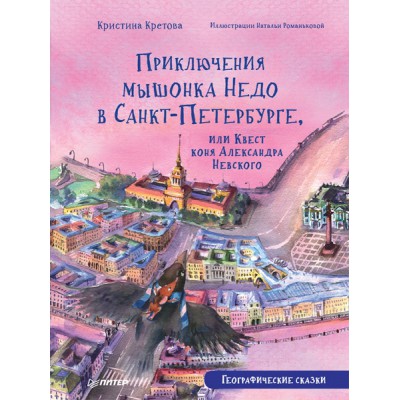 Приключения мышонка Недо в Санкт-Петербурге, или Квест коня Александра