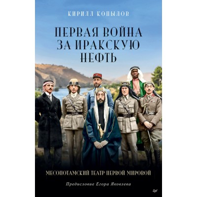 Первая война за иракскую нефть. Месопотамский театр Первой мировой