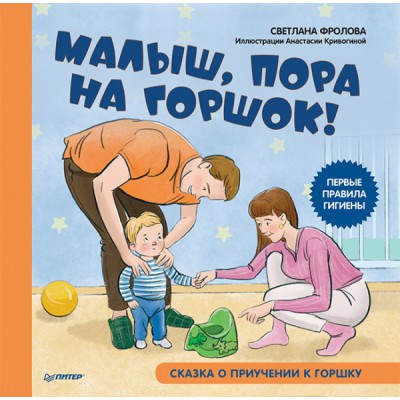 Малыш,пора на горшок!Сказка о приучении к горшку