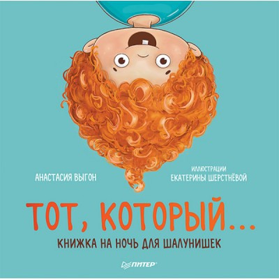 Тот, который. Книжка на ночь для шалунишек
