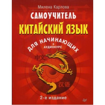 Самоучитель. Китайский язык для начинающих (+CD)