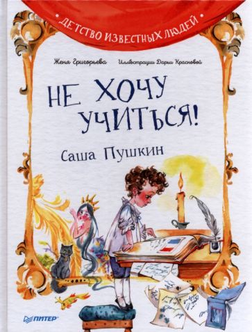 Не хочу учиться! Саша Пушкин