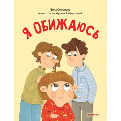 Я обижаюсь.Полезные сказки