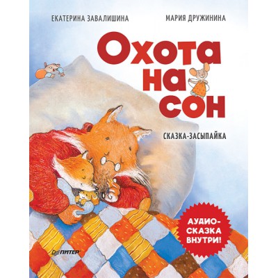Охота на сон! Сказка-засыпайка. Аудиосказка внутри под QR-кодом!