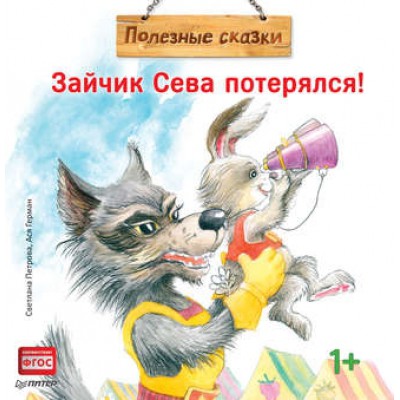 Зайчик Сева потерялся! Полезные сказки 1+
