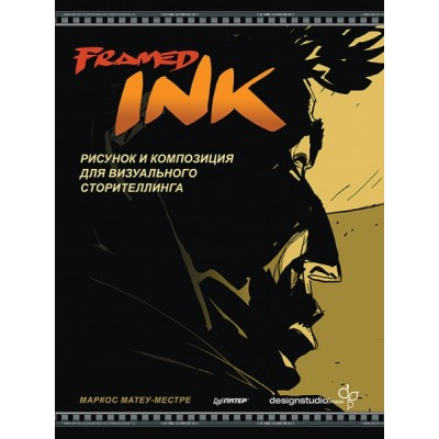 Framed Ink:Рисунок и композиция для визуального сторителлинга