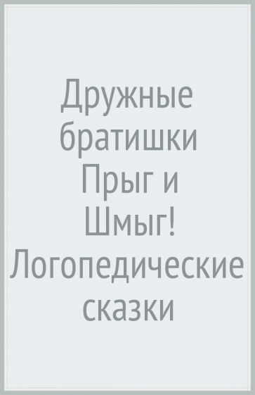 Дружные братишки Прыг и Шмыг! Логопедические сказки. Видеоурок