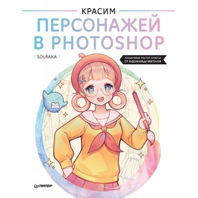 Красим персонажей в Photoshop. Пошаговые мастер-классы от художницы