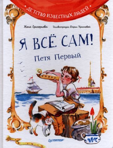 Я все сам! Петя Первый