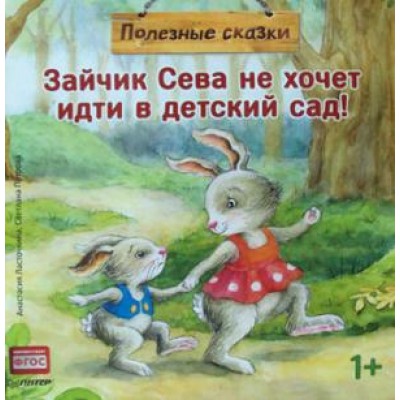 Зайчик Сева не хочет идти в детский сад! Полезные сказки 1+