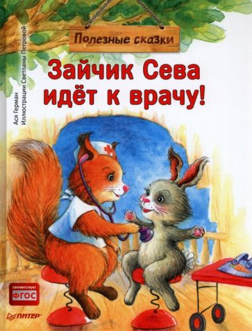 Зайчик Сева идет к врачу! Полезные сказки