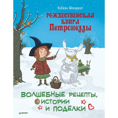 Рождественская книга Петронеллы: волшебные рецепты, истории и поделки