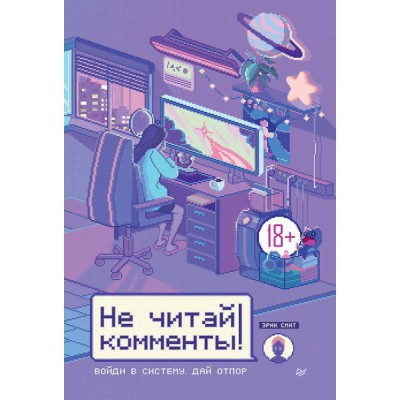 Не читай комменты!