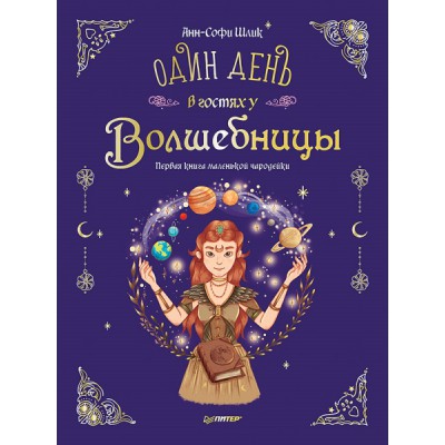 Один день в гостях у волшебницы. Первая книга маленькой чародейки