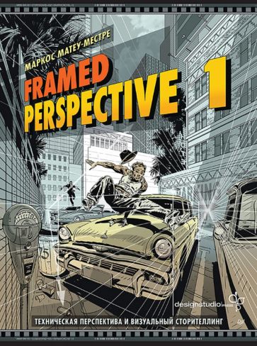 Framed Perspective 1: Техническая перспектива и визуальный сторителлин